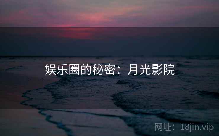 娱乐圈的秘密：月光影院